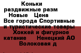 Коньки Roces, раздвижные разм. 36-40. Новые › Цена ­ 2 851 - Все города Спортивные и туристические товары » Хоккей и фигурное катание   . Ненецкий АО,Волоковая д.